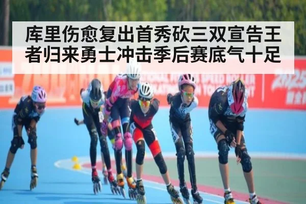 库里伤愈复出首秀砍三双宣告王者归来勇士冲击季后赛底气十足