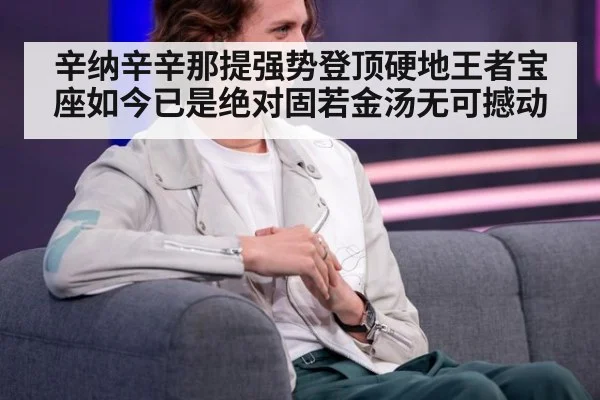 辛纳辛辛那提强势登顶硬地王者宝座如今已是绝对固若金汤无可撼动