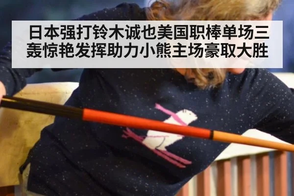 日本强打铃木诚也美国职棒单场三轰惊艳发挥助力小熊主场豪取大胜