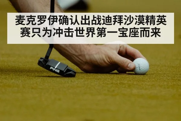 麦克罗伊确认出战迪拜沙漠精英赛只为冲击世界第一宝座而来