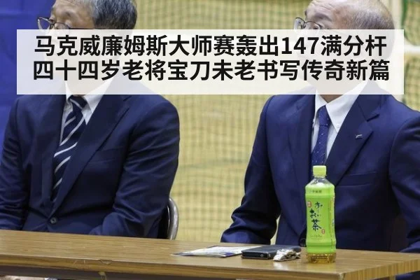 马克威廉姆斯大师赛轰出147满分杆 四十四岁老将宝刀未老书写传奇新篇
