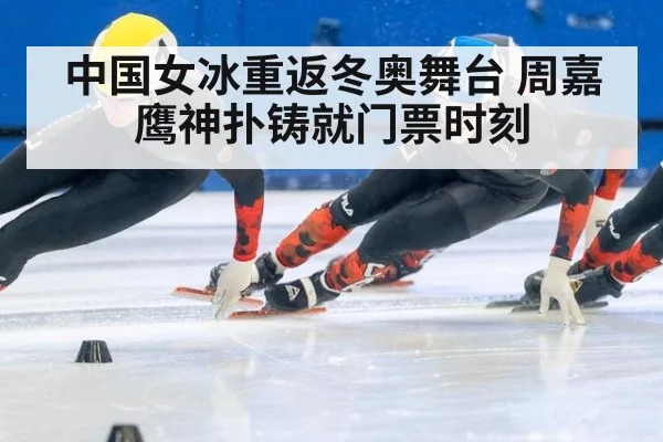 中国女冰重返冬奥舞台 周嘉鹰神扑铸就门票时刻