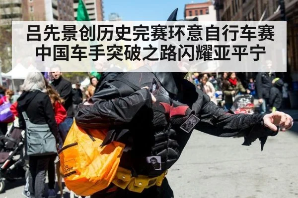 吕先景创历史完赛环意自行车赛 中国车手突破之路闪耀亚平宁