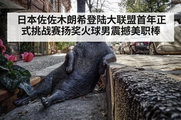 日本佐佐木朗希登陆大联盟首年正式挑战赛扬奖火球男震撼美职棒